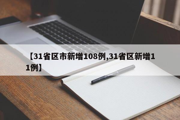 31省区市新增确诊病例31例,31省区市新增确诊病例最新-第2张图片