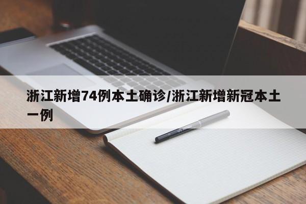 “31省区市昨日无新增确诊病例” 31省份昨日无新增本地确诊？-第1张图片