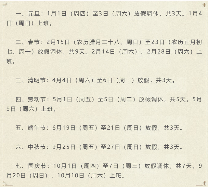 【2023放假调休日历表/2023放假调休日历表图片】-第2张图片