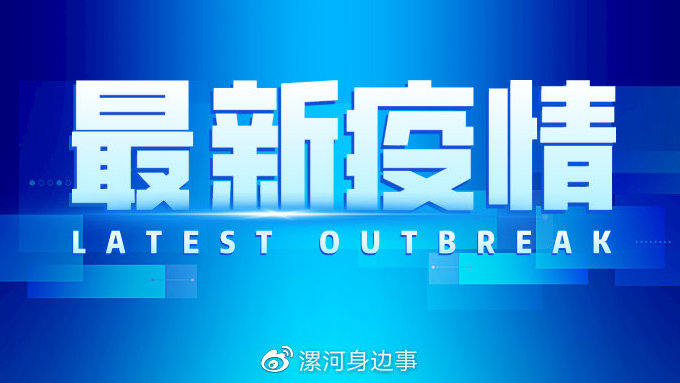 “漯河确诊病例” 漯河确诊病例详情？-第2张图片