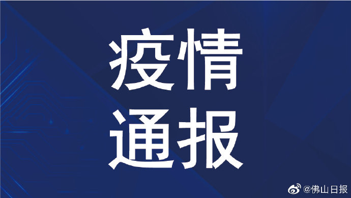 “广东新增本土确诊病例11例	” 广东新增本土确诊病例11例是哪里的？-第1张图片