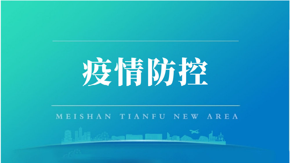 “四川天府新区解除全部风险区” 四川天府新区调整？-第1张图片