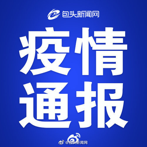 【内蒙古新增本土确诊35例/内蒙古新增本土确诊病例36例】-第2张图片