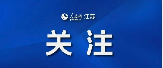 【江苏新增本土10例/江苏新增本土54例】