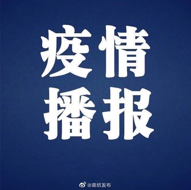 廊坊市疫情最新消息今天,廊坊市疫情最新情况-第1张图片